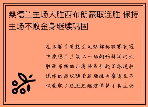 桑德兰主场大胜西布朗豪取连胜 保持主场不败金身继续巩固