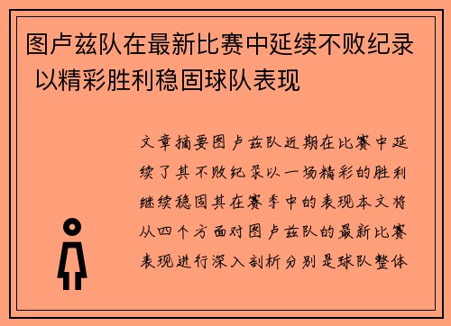 图卢兹队在最新比赛中延续不败纪录 以精彩胜利稳固球队表现
