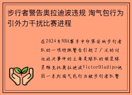 步行者警告奥拉迪波违规 淘气包行为引外力干扰比赛进程