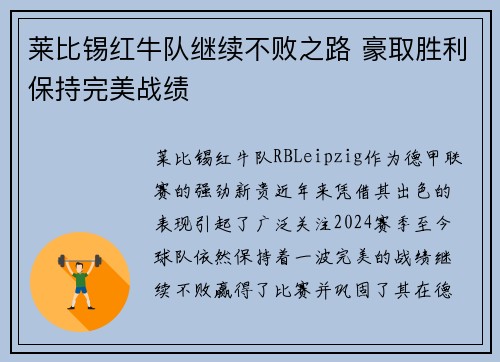莱比锡红牛队继续不败之路 豪取胜利保持完美战绩
