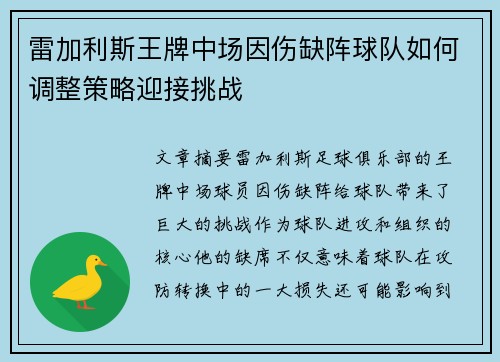 雷加利斯王牌中场因伤缺阵球队如何调整策略迎接挑战