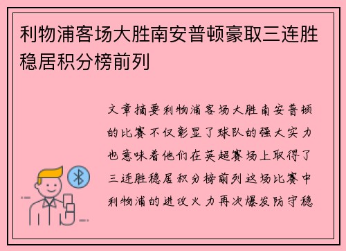 利物浦客场大胜南安普顿豪取三连胜稳居积分榜前列