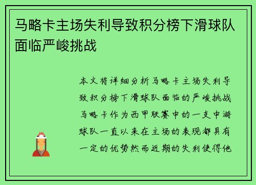 马略卡主场失利导致积分榜下滑球队面临严峻挑战