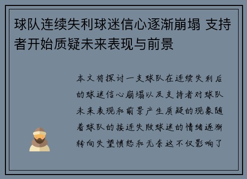 球队连续失利球迷信心逐渐崩塌 支持者开始质疑未来表现与前景