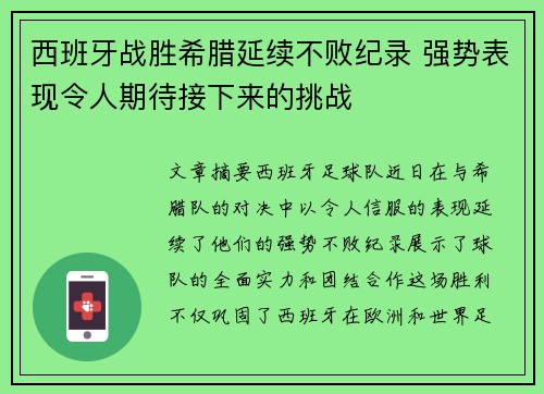 西班牙战胜希腊延续不败纪录 强势表现令人期待接下来的挑战