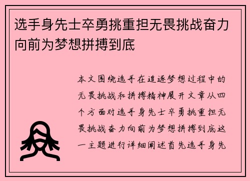 选手身先士卒勇挑重担无畏挑战奋力向前为梦想拼搏到底