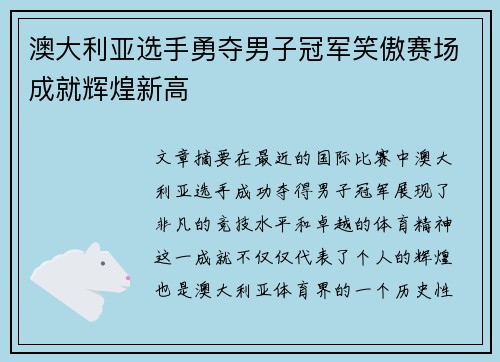 澳大利亚选手勇夺男子冠军笑傲赛场成就辉煌新高