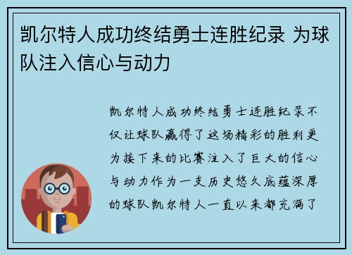 凯尔特人成功终结勇士连胜纪录 为球队注入信心与动力