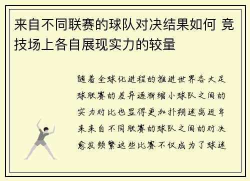 来自不同联赛的球队对决结果如何 竞技场上各自展现实力的较量