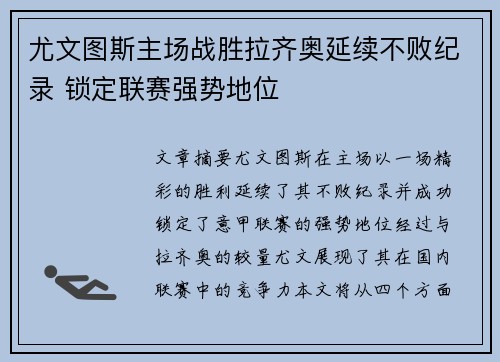 尤文图斯主场战胜拉齐奥延续不败纪录 锁定联赛强势地位
