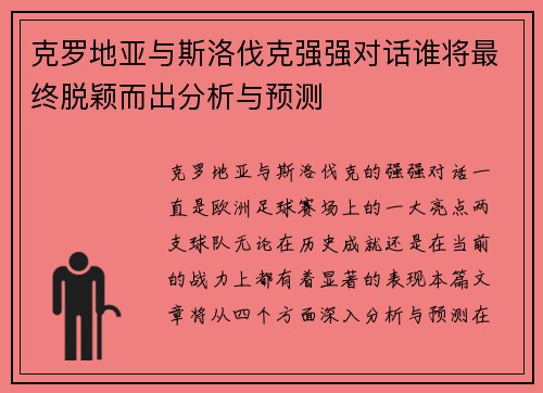 克罗地亚与斯洛伐克强强对话谁将最终脱颖而出分析与预测