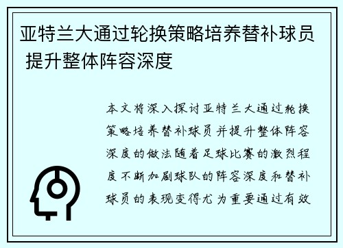 亚特兰大通过轮换策略培养替补球员 提升整体阵容深度
