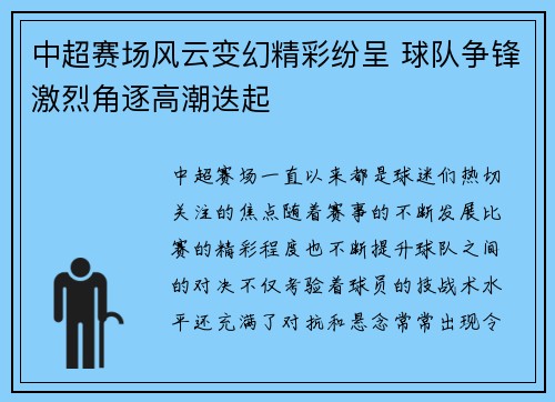 中超赛场风云变幻精彩纷呈 球队争锋激烈角逐高潮迭起