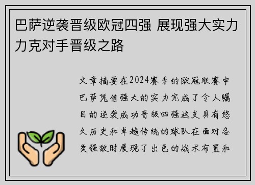巴萨逆袭晋级欧冠四强 展现强大实力力克对手晋级之路