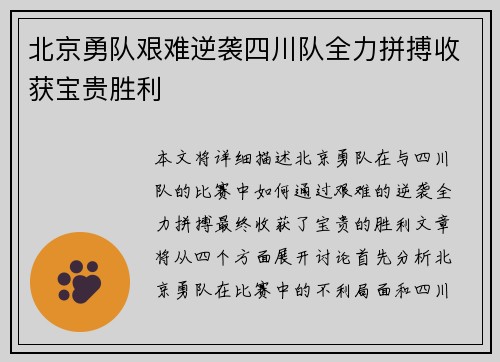 北京勇队艰难逆袭四川队全力拼搏收获宝贵胜利