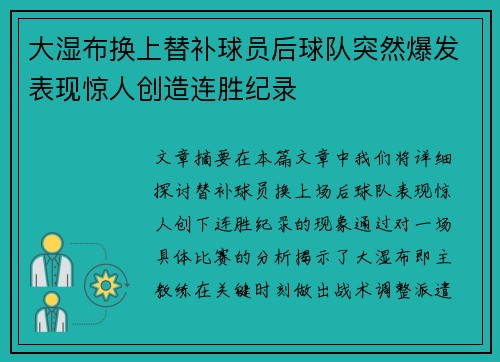 大湿布换上替补球员后球队突然爆发表现惊人创造连胜纪录