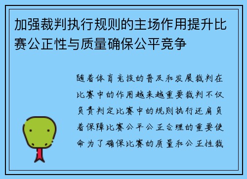 加强裁判执行规则的主场作用提升比赛公正性与质量确保公平竞争