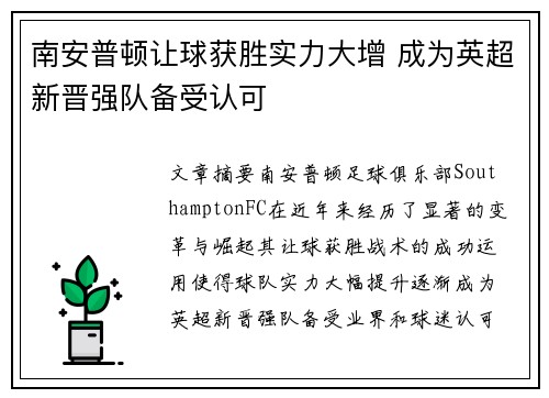 南安普顿让球获胜实力大增 成为英超新晋强队备受认可
