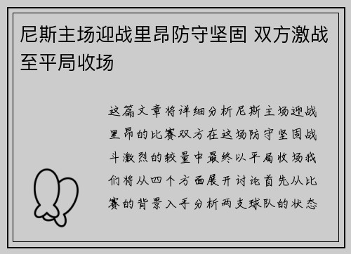 尼斯主场迎战里昂防守坚固 双方激战至平局收场