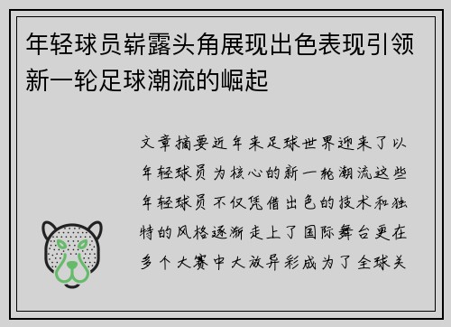 年轻球员崭露头角展现出色表现引领新一轮足球潮流的崛起