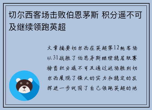 切尔西客场击败伯恩茅斯 积分遥不可及继续领跑英超
