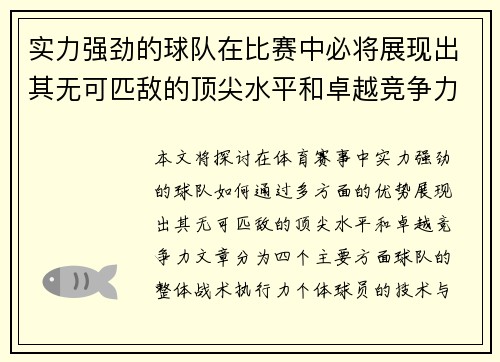 实力强劲的球队在比赛中必将展现出其无可匹敌的顶尖水平和卓越竞争力