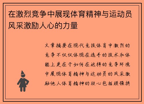 在激烈竞争中展现体育精神与运动员风采激励人心的力量