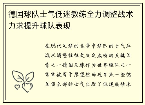 德国球队士气低迷教练全力调整战术力求提升球队表现