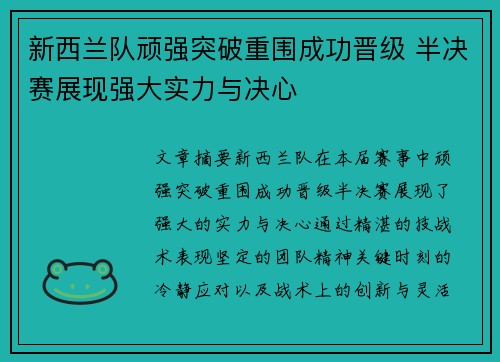 新西兰队顽强突破重围成功晋级 半决赛展现强大实力与决心