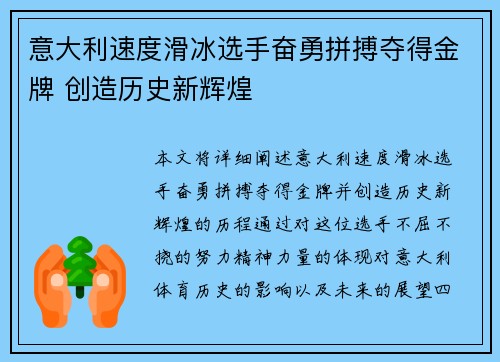 意大利速度滑冰选手奋勇拼搏夺得金牌 创造历史新辉煌