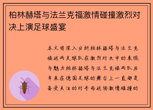 柏林赫塔与法兰克福激情碰撞激烈对决上演足球盛宴