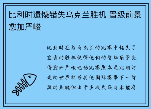 比利时遗憾错失乌克兰胜机 晋级前景愈加严峻
