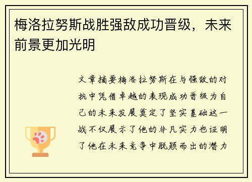 梅洛拉努斯战胜强敌成功晋级，未来前景更加光明