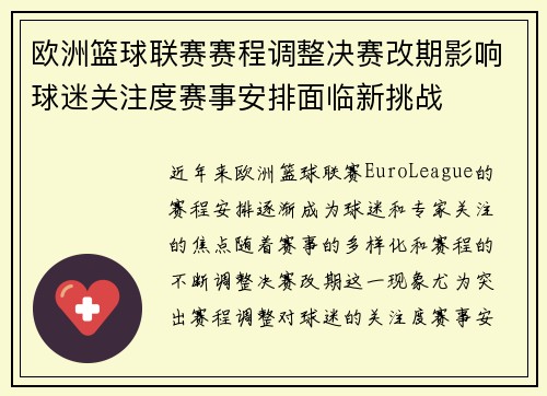 欧洲篮球联赛赛程调整决赛改期影响球迷关注度赛事安排面临新挑战