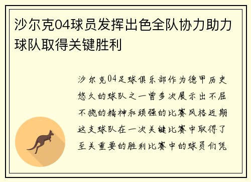 沙尔克04球员发挥出色全队协力助力球队取得关键胜利