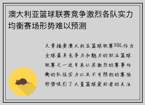 澳大利亚篮球联赛竞争激烈各队实力均衡赛场形势难以预测