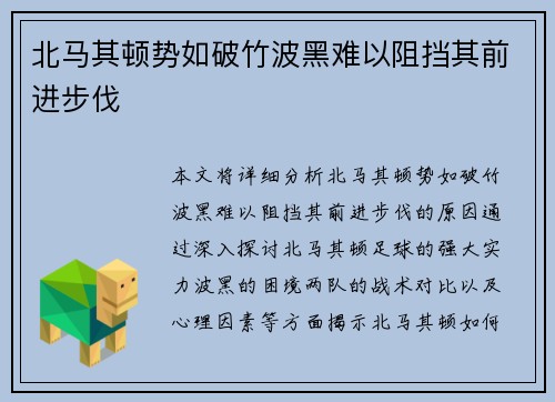 北马其顿势如破竹波黑难以阻挡其前进步伐