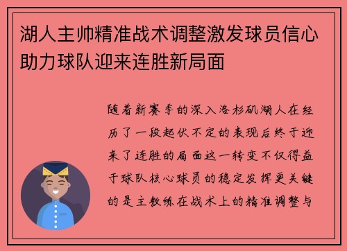 湖人主帅精准战术调整激发球员信心助力球队迎来连胜新局面