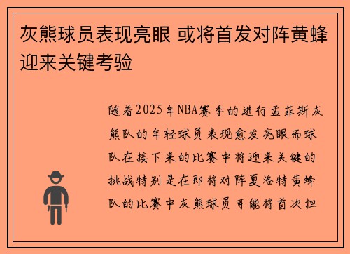 灰熊球员表现亮眼 或将首发对阵黄蜂迎来关键考验
