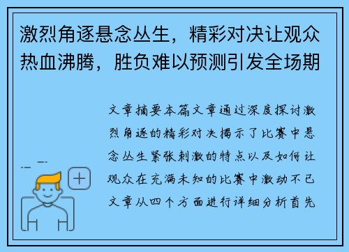 激烈角逐悬念丛生，精彩对决让观众热血沸腾，胜负难以预测引发全场期待