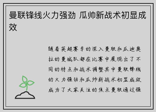 曼联锋线火力强劲 瓜帅新战术初显成效
