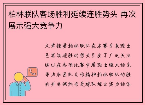 柏林联队客场胜利延续连胜势头 再次展示强大竞争力