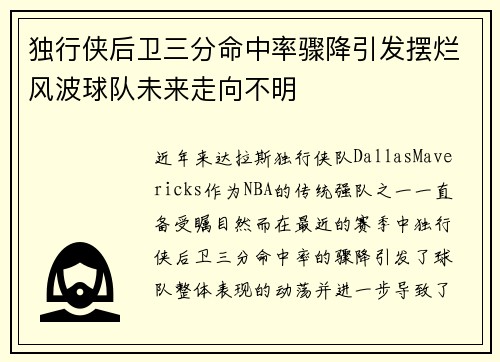 独行侠后卫三分命中率骤降引发摆烂风波球队未来走向不明