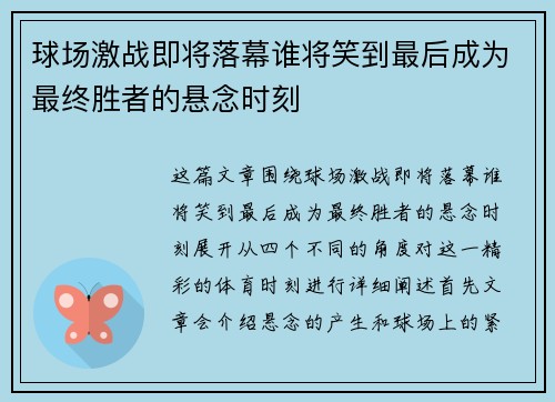 球场激战即将落幕谁将笑到最后成为最终胜者的悬念时刻