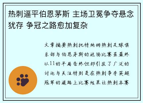 热刺逼平伯恩茅斯 主场卫冕争夺悬念犹存 争冠之路愈加复杂