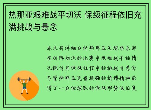 热那亚艰难战平切沃 保级征程依旧充满挑战与悬念