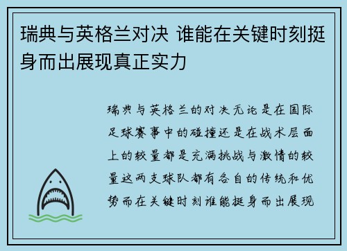 瑞典与英格兰对决 谁能在关键时刻挺身而出展现真正实力