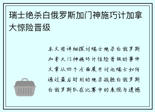 瑞士绝杀白俄罗斯加门神施巧计加拿大惊险晋级