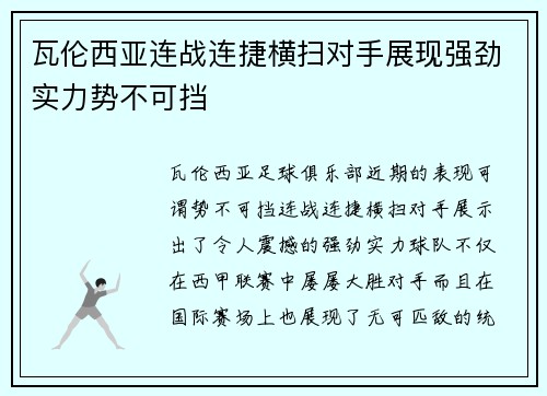 瓦伦西亚连战连捷横扫对手展现强劲实力势不可挡
