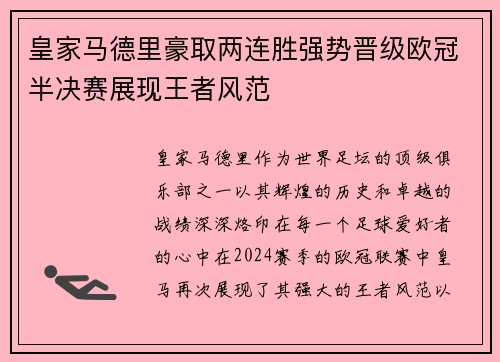 皇家马德里豪取两连胜强势晋级欧冠半决赛展现王者风范